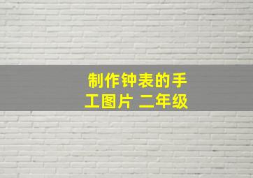 制作钟表的手工图片 二年级